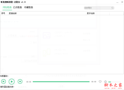听我想听的歌点歌台(客户端+服务端) V20180609 免费绿色版