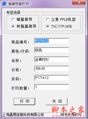 连续标签打印软件(吊牌打印软件) V1.1 绿色免费版