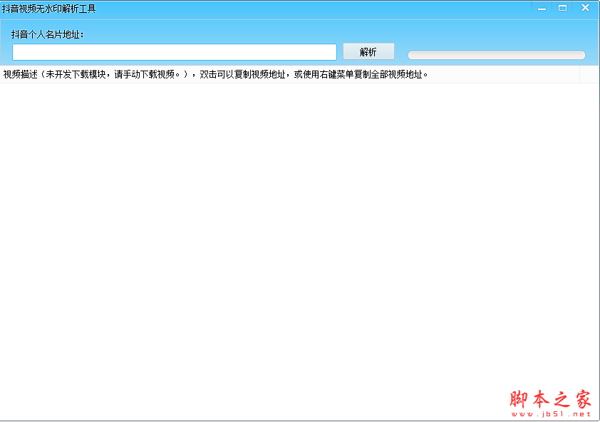 抖音视频无水印解析工具 v1.0 免费绿色版
