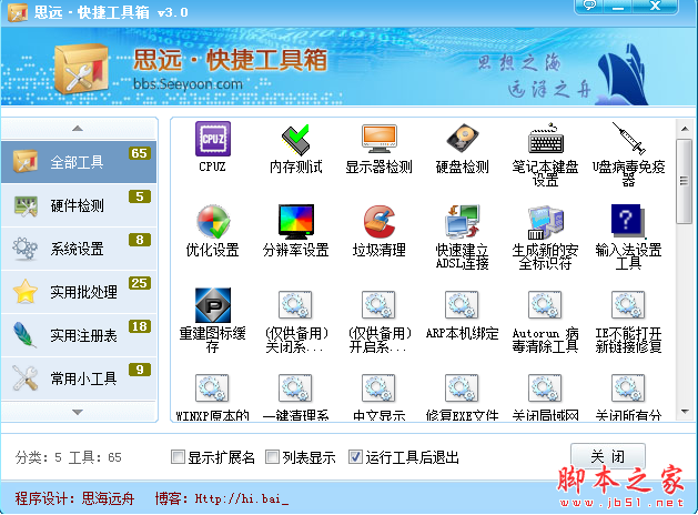 思远快捷工具箱(电脑辅助管理软件) V1.0 免费绿色版