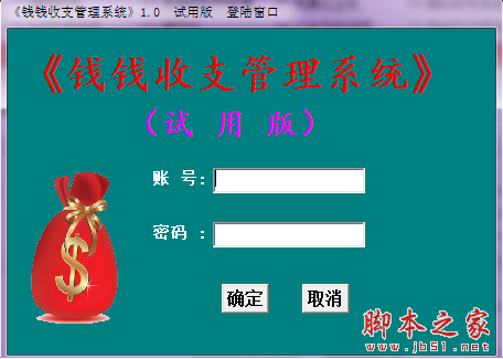 钱钱收支管理系统 v1.0 免费绿色版