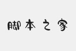 汉仪喵魂自由体字体 汉仪字体