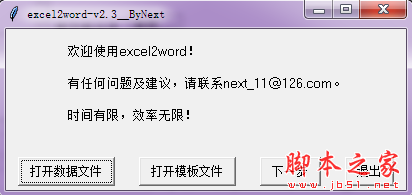 Excel2Word(Excel批量转Word) v2.3 免费绿色版