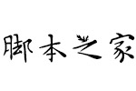 义启端午字体 中文字体