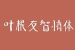 叶根友智情体字体 叶根友字体