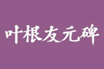 叶根友元碑字体 叶根友字体