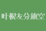 叶根友分旗空字体 叶根友字体