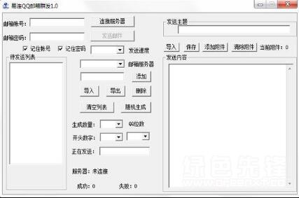 易连QQ邮箱群发软件(QQ邮箱群发助手) V1.1 免费绿色版