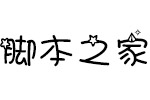 字体管家天蝎座字体 中文字体