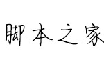 Aa薇凉情书体(个人非商业使用) 中文字体