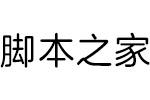 方正兰亭圆简体 中文字体