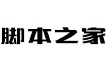 汉仪晓波钢古W字体 中文字体