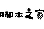 汉仪铸字童年体W字体 中文字体