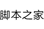 方正兰亭圆繁体 中文字体