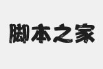 方正粉丝天下简体字体 FZFenSTXJW GB1-0