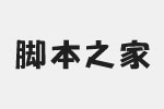 和平海报体字体 中文字体