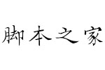 汉仪落花诗W字体 中文字体