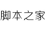 腾祥睿黑简字体 全套打包