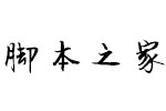 方正徐静蕾行书简 中文字体