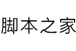 方正信黑体字体 完整版打包