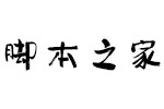 汉仪趣报简 中文字体