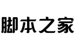 造字工房羽逸(非商用常规体) 中文字体