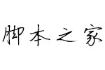 方正手迹-告白情书字体 中文字体