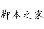 方正手迹-龙龙秀楷体 中文字体