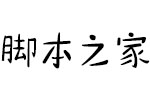 方正手迹-少年时代体 中文字体