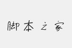 方正字迹-童体硬笔简体字体 FZZJ-TTYBFONT.ttf