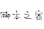 我字酷默陌枝桠体 中文字体