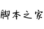 方正手迹-时光里的小美好字体 中文字体