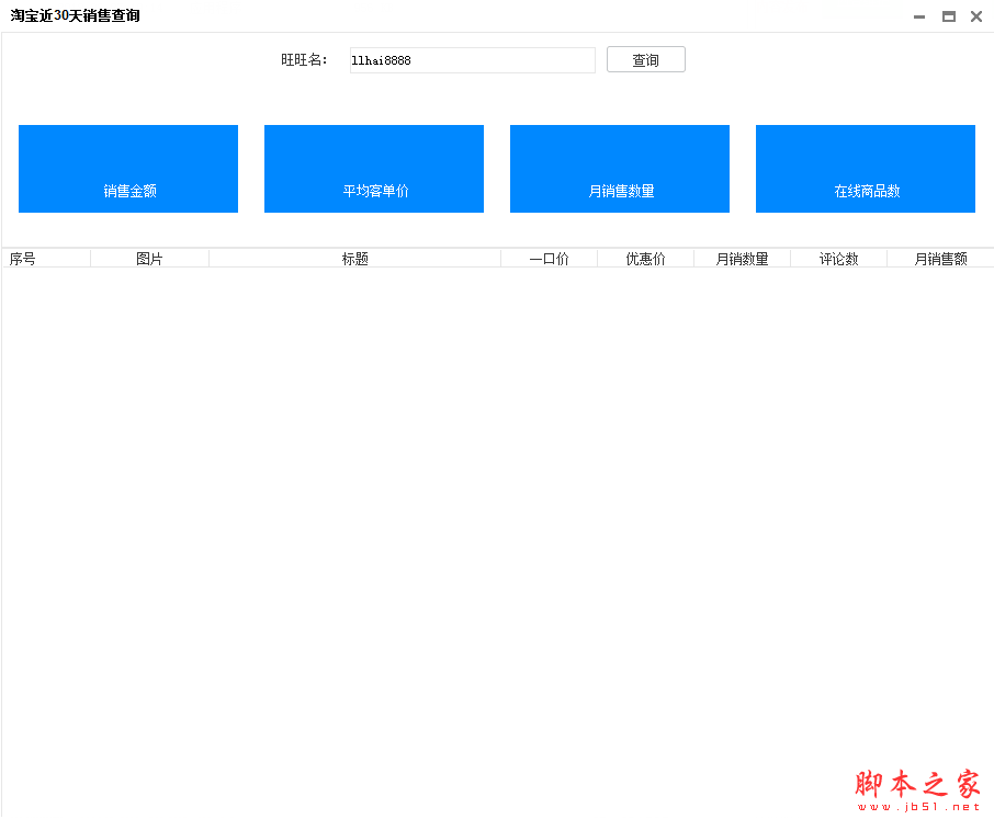 淘宝近30天销售查询软件 V1.0 免费绿色版