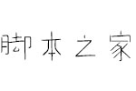 方正手迹-艾玛棒棒体 中文字体