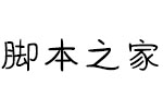 方正手迹-呆毛兔字体 中文字体