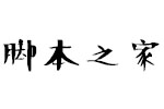 方正手迹-笨黑体 中文字体