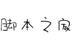 方正手迹-爆米花体 中文字体