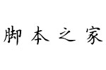 方正字迹-张颢簪花小楷简 中文字体