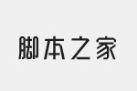 汉仪晓波折纸体简字体 含手机字体包