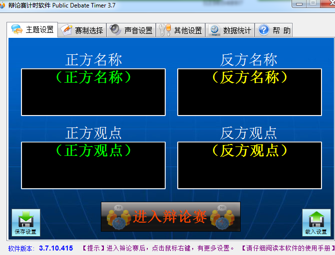 Public Debate Timer(辩论赛计时软件) v3.7.10.415 免费绿色版(附使用手册)
