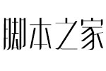 造字工房逸锋(非商用常规体) 中文字体