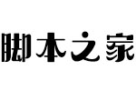 造字工房梦缘(非商用)常规体 中文字体 