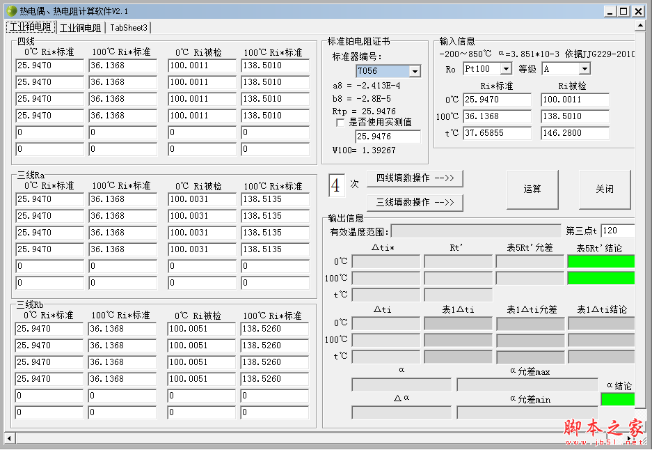 热电偶、热电阻计算软件 V2.2 绿色中文版