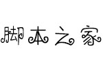 方正手迹-小萝莉体 中文字体