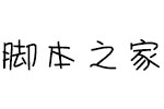 方正手迹-羊驼体 中文字体