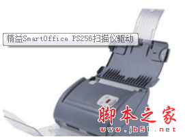 精益SmartOffice PS252扫描仪驱动 V3.1.3.1 免费最新版