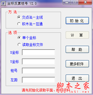 坐标反算桩号(坐标计算软件) V2.1 免费绿色版