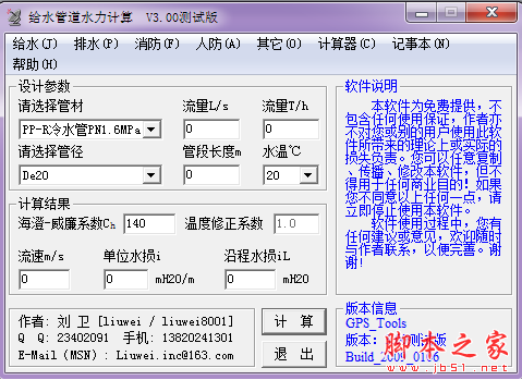 给水管道水力计算 v3.0 免费绿色版