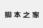 汉仪趣黑W字体 HYQuHeiW.ttf