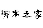 方正手迹-悟空体 中文字体